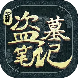 新盗墓笔记​​​​​​​