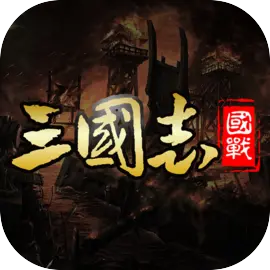 三国志名将传​​​​​​​