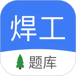 焊工题库