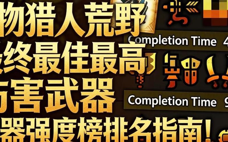 怪物猎人什么武器强度最高