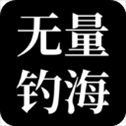 无量钓海​​​​​​​
