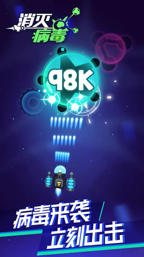 消灭病毒图片1