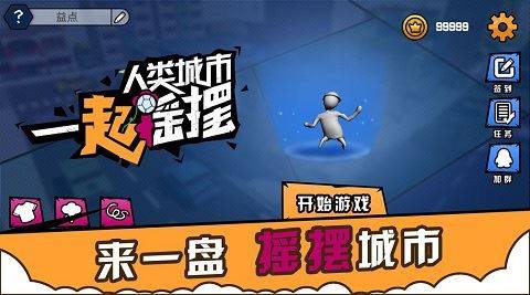 人类城市一起摇摆游戏截图4