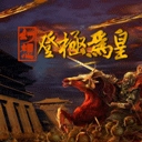 幻想之登极为皇​​​​​​​