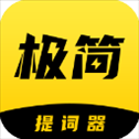 极简提词器